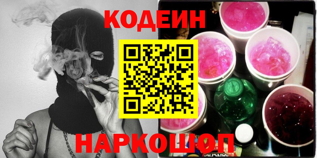 Жуковский  Кодеин напиток Lean (лин)  Кодеиновый сироп Lean Purple Drank  Вход с VPN 